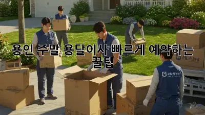 용인 주말 용달이사, 빠르게 예약하는 꿀팁!