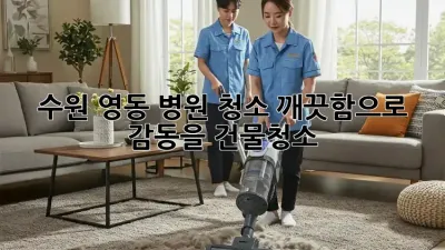 수원 영동 병원 청소🧹 깨끗함으로 감동을! #건물청소