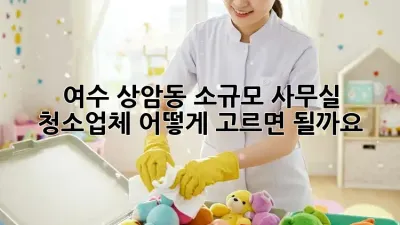 여수 상암동 소규모 사무실 청소업체, 어떻게 고르면 될까요?