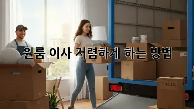 원룸 이사, 저렴하게 하는 방법!