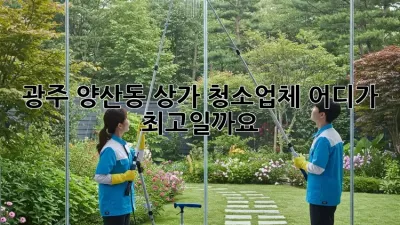 광주 양산동 상가 청소업체, 어디가 최고일까요?