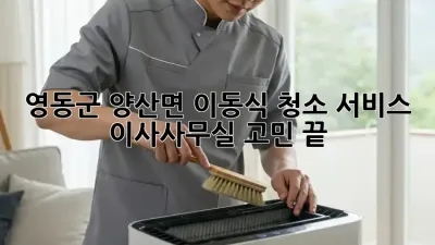 영동군 양산면 이동식 청소 서비스🧹 이사/사무실 고민 끝!