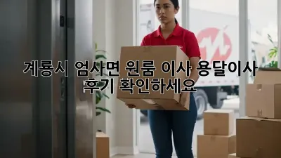 계룡시 엄사면 원룸 이사, 용달이사 후기 확인하세요!