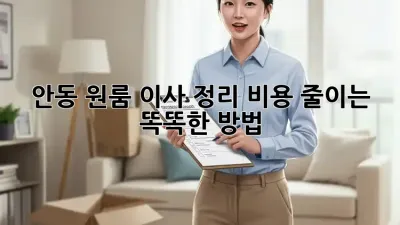 안동 원룸 이사 정리: 비용 줄이는 똑똑한 방법