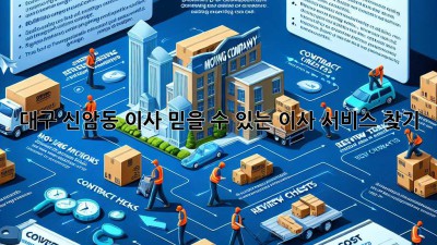 대구 신암동 이사, 믿을 수 있는 이사 서비스 찾기