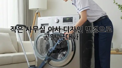 작은 사무실 이사? 디자인 변경으로 공간 극대화!