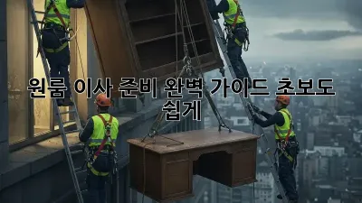 원룸 이사 준비 완벽 가이드: 초보도 쉽게!