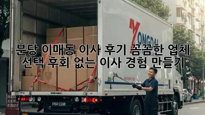분당 이매동 이사 후기: 꼼꼼한 업체 선택, 후회 없는 이사 경험 만들기!