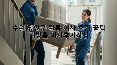 수원 장안구 원룸 이사 후기🏡 꿀팁 대방출! #이사후기작성