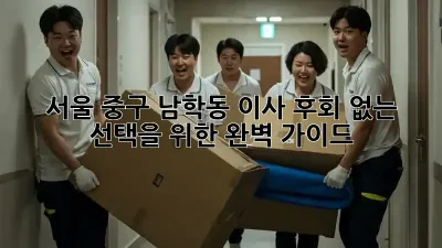 서울 중구 남학동 이사, 후회 없는 선택을 위한 완벽 가이드